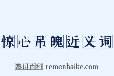 惊心吊魄近义词是什么意思的图片